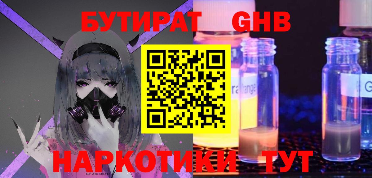 БУТИРАТ GHB Волжск